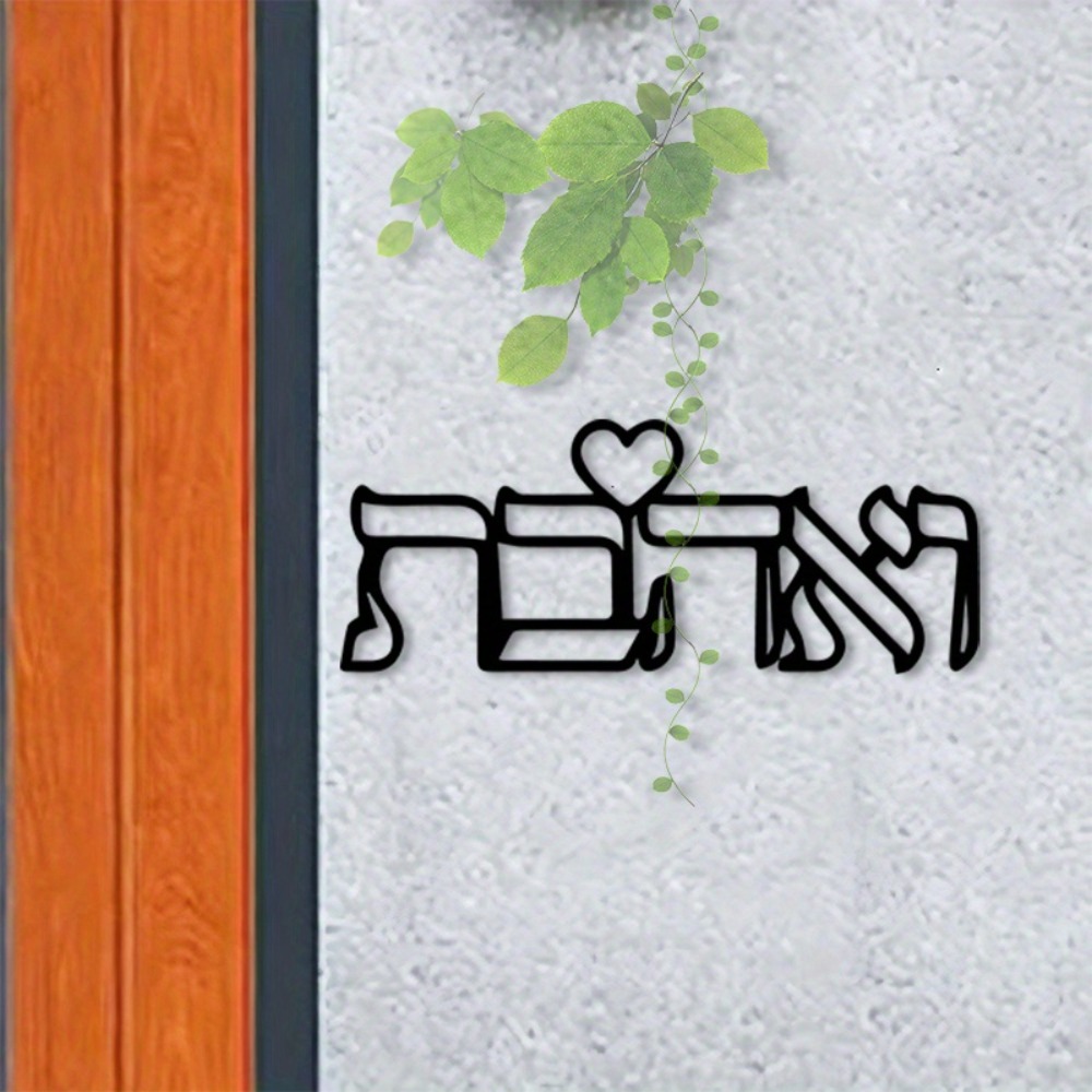 CIFBUY Metal Wall Art Hebrew L - Art Craft Gifts 评论和价格